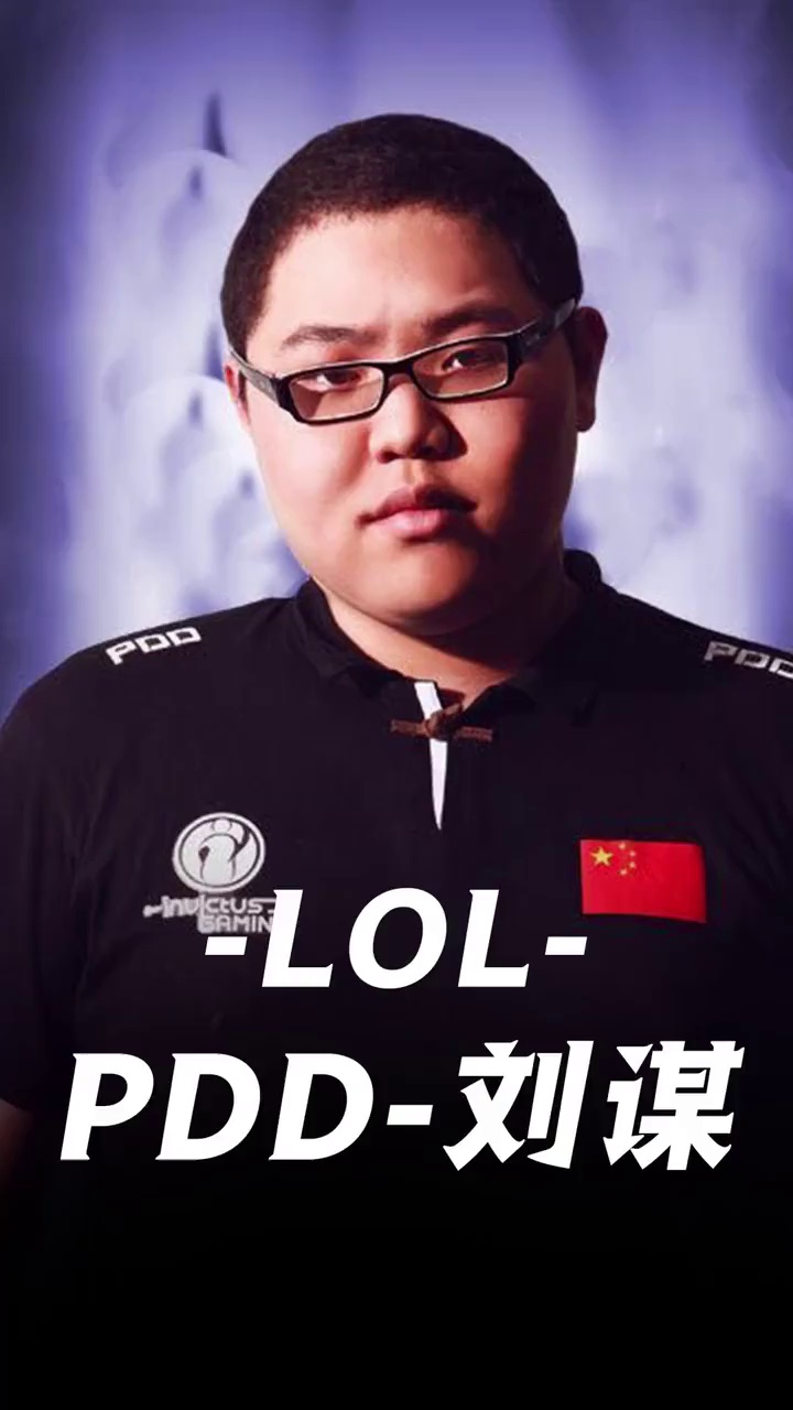 一分钟了解上单霸主pdd刘谋#电竞人物志 #英雄联盟