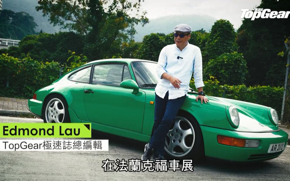 这种绿色青蛙全球只有11只!保时捷911 Carrera RS Touring TopGear香港杂志测试 [粤语中字]〖TopGear 极速志〗哔哩哔哩bilibili