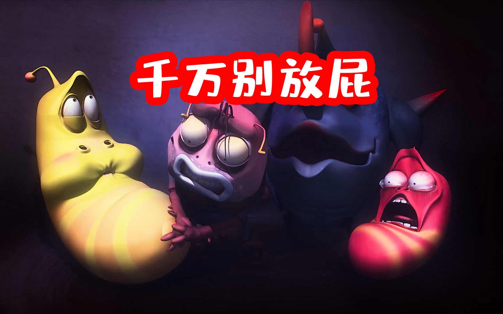 爆笑虫子:小伙伴为了抢厕所各出奇招,掉入放屁瓶演奏世界名曲_哔哩