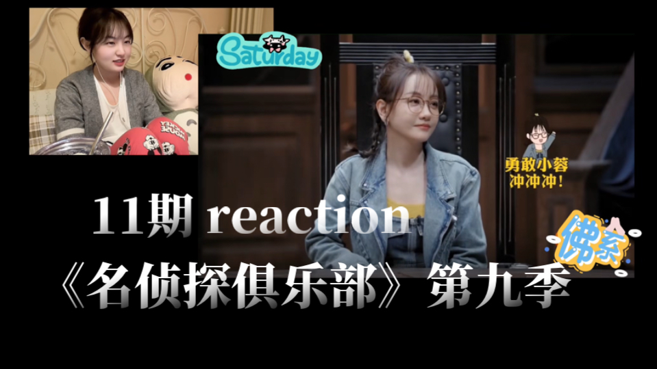 【大侦探9reaction】《名侦探俱乐部》11期:蓉太难了……哔哩哔哩bilibili