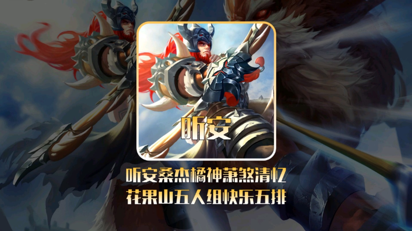 听安桑杰橘神萧煞清忆,花果山五人组快乐五排!