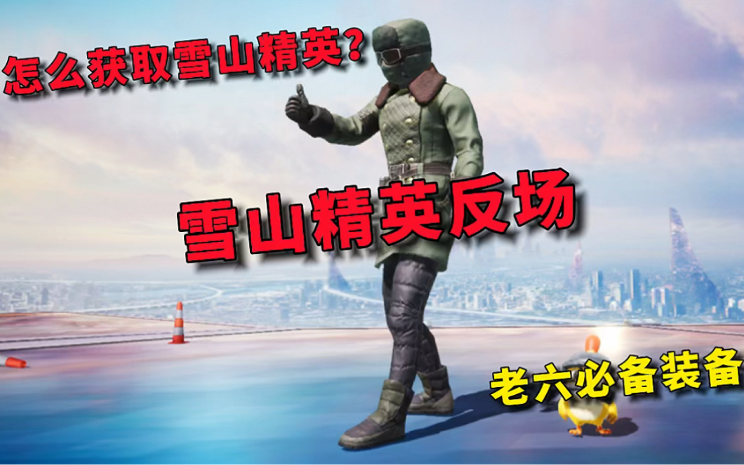 和平精英雪山精英套装怎么获得 雪山精英是s几赛季的衣服