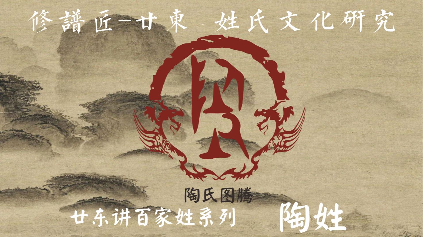 廿东讲百家姓之32