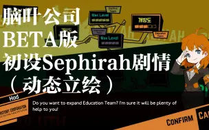 Video herunterladen: 【脑叶公司】BETA版初设Sephirah剧情（中字）