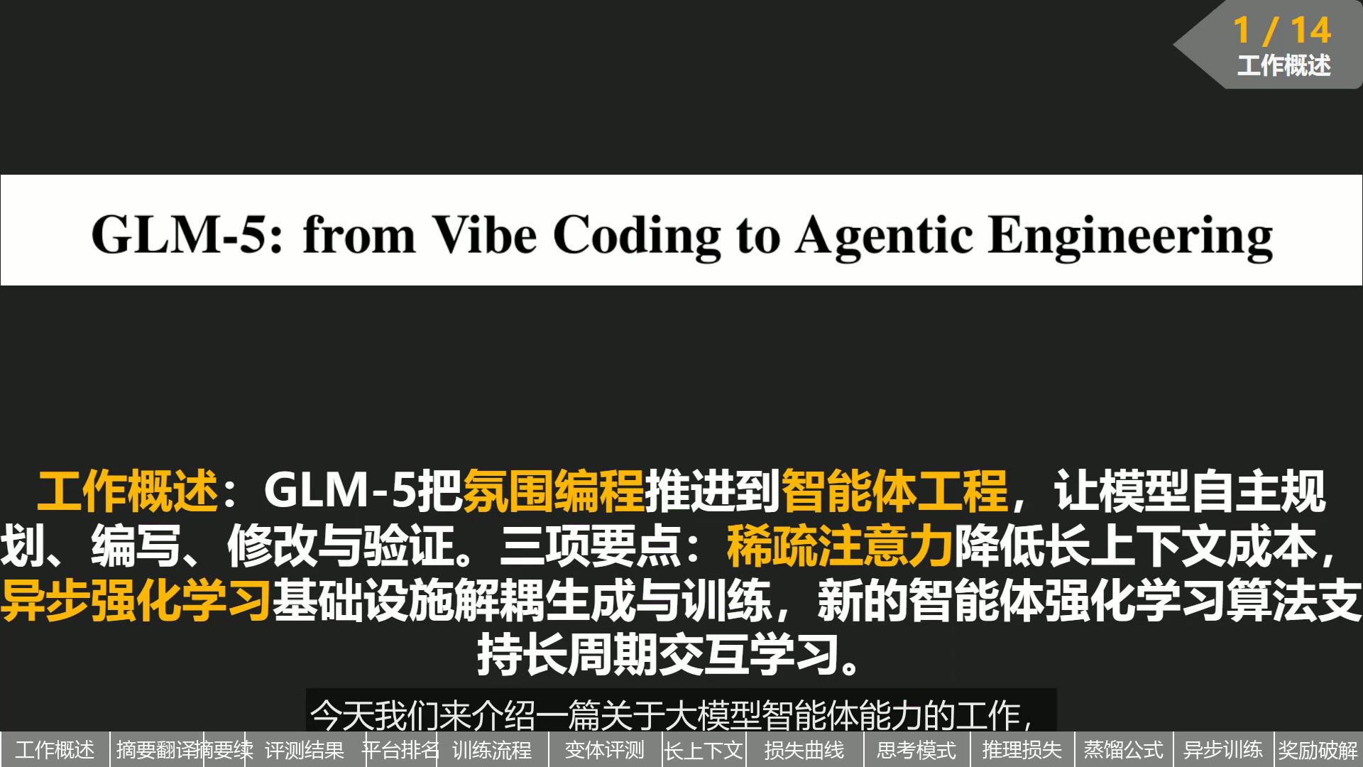 [181]. GLM 5：智谱新一代旗舰，DSA 稀疏注意力 + 异步 RL 做 Agent 工程，论文精读【每天一个宝藏论文】