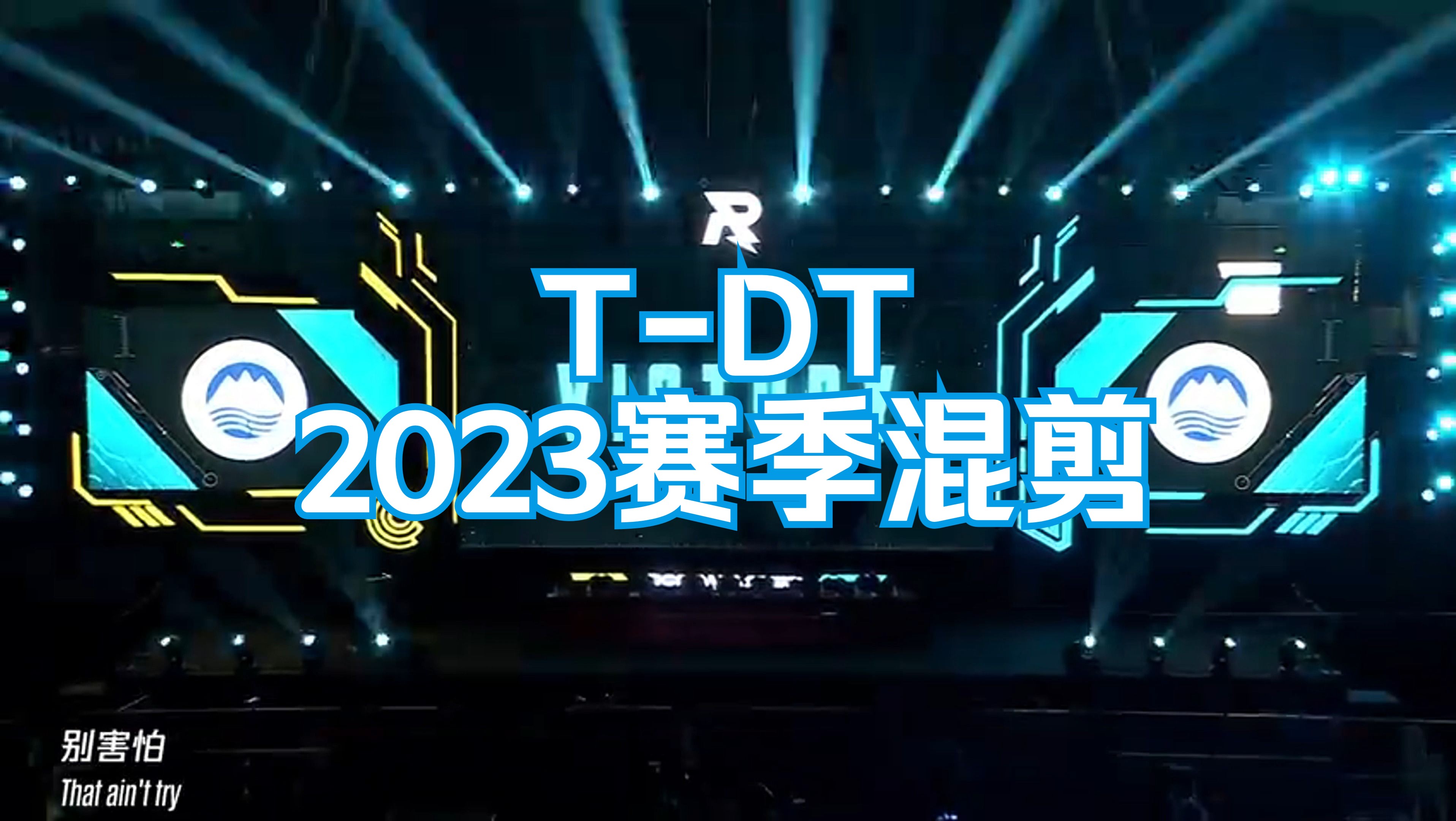 RM2023东北大学TDT赛季混剪哔哩哔哩bilibili