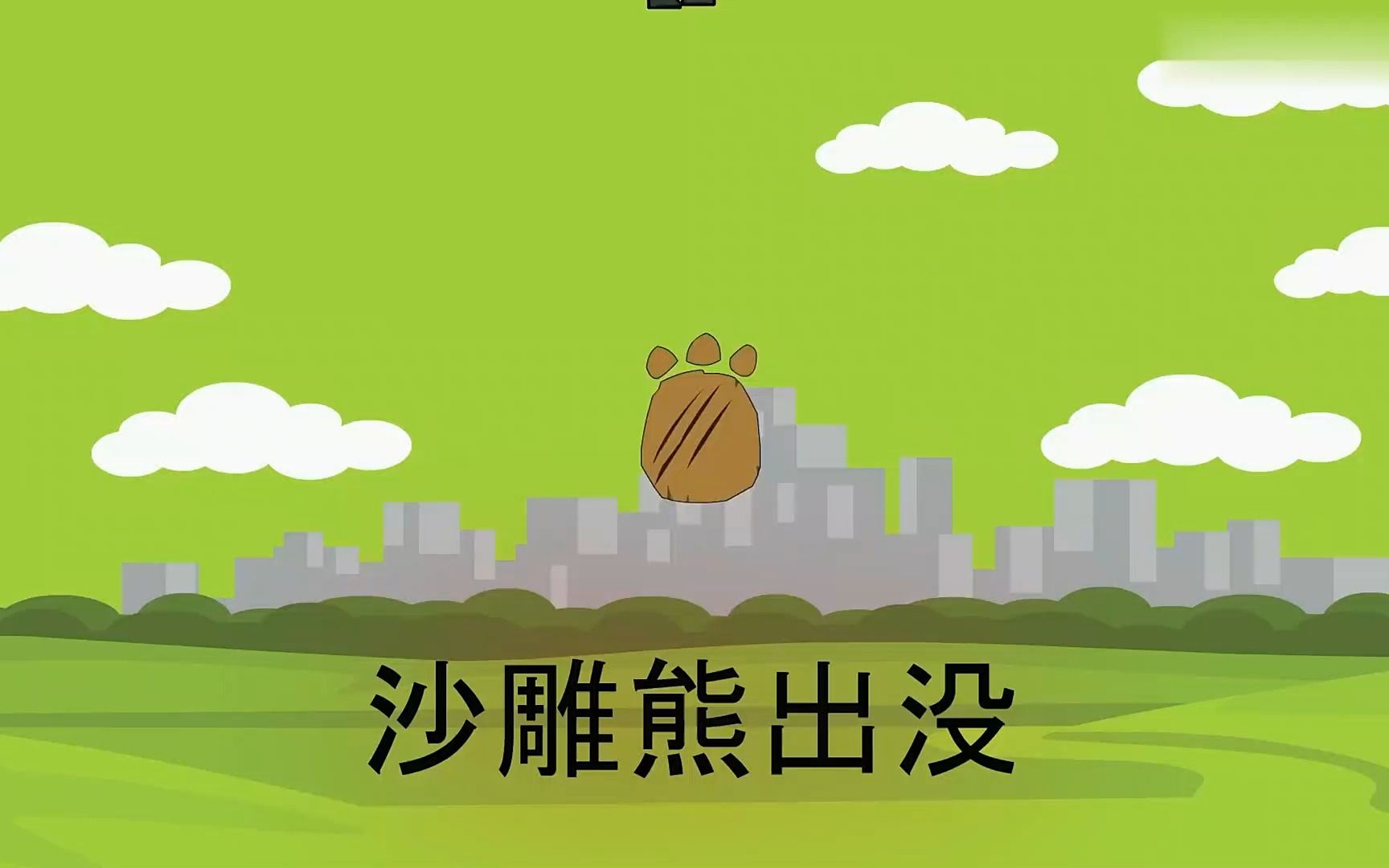 沙雕熊出没第二集:熊熊的歌声!