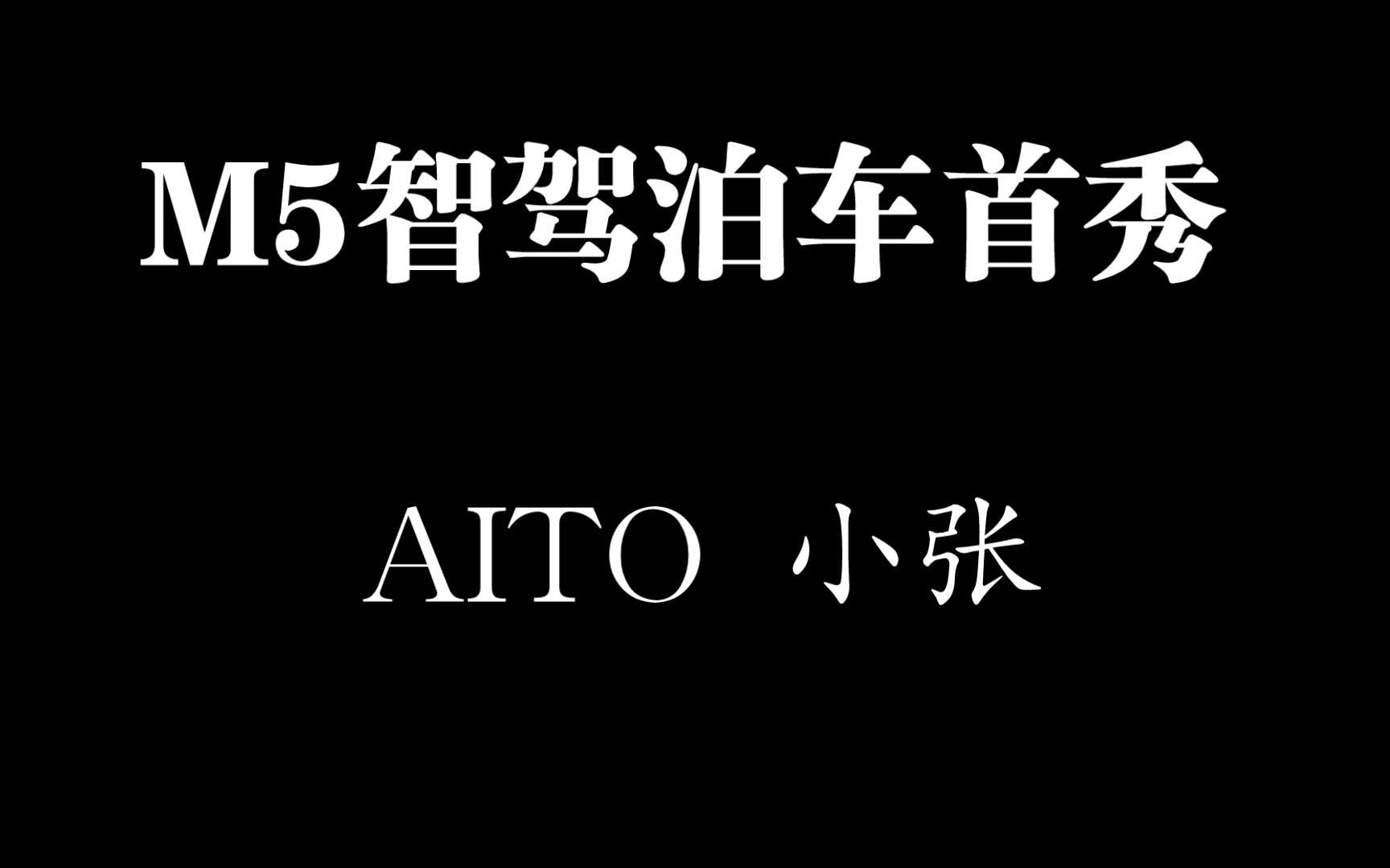 问界M5智驾版泊车首秀#华为汽车#问界#智能天花板哔哩哔哩bilibili