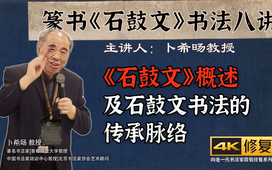 [图]一、《石鼓文》介绍及石鼓文书法的传承脉络【卜希旸教授主讲】[篆书《石鼓文》书法八讲-古代名家书法临摹与创作-篆书篇]4K高清修复