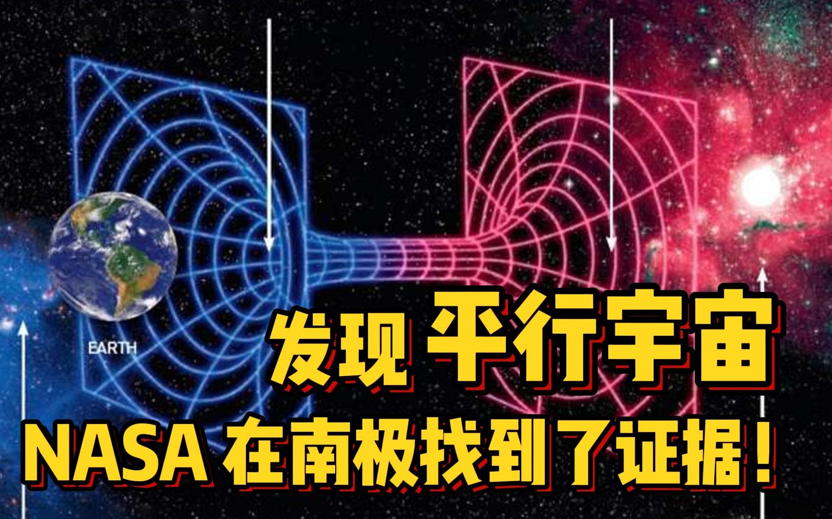 [图]发现平行宇宙？NASA 在南极找到了证据，或是一个镜像时空，它们是否真的存在？