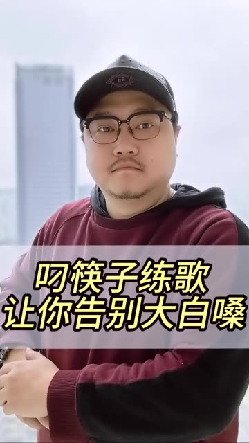 一根筷子,让你告别大白嗓