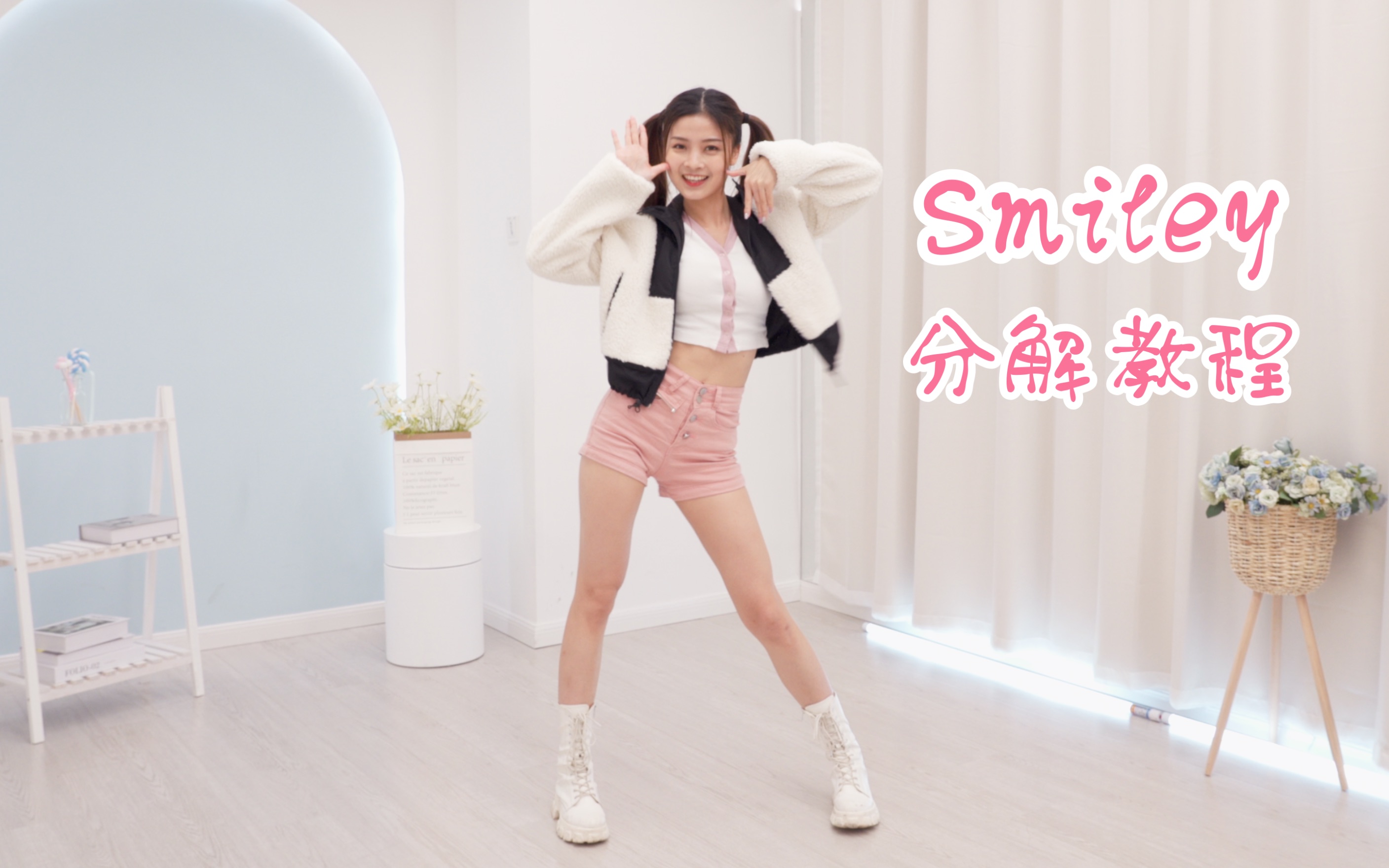 [图]【苏司喵】崔叡娜《SMILEY》翻跳挑战+分解教程 一跳就变开心的舞！