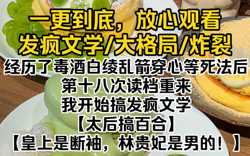 (完结文)经历了毒酒、白绫、乱箭穿心等死法后.第十八次读档重来,我开始搞发疯文学.【太后搞百合】【皇上是断袖,林贵妃是男的!】哔哩哔哩...