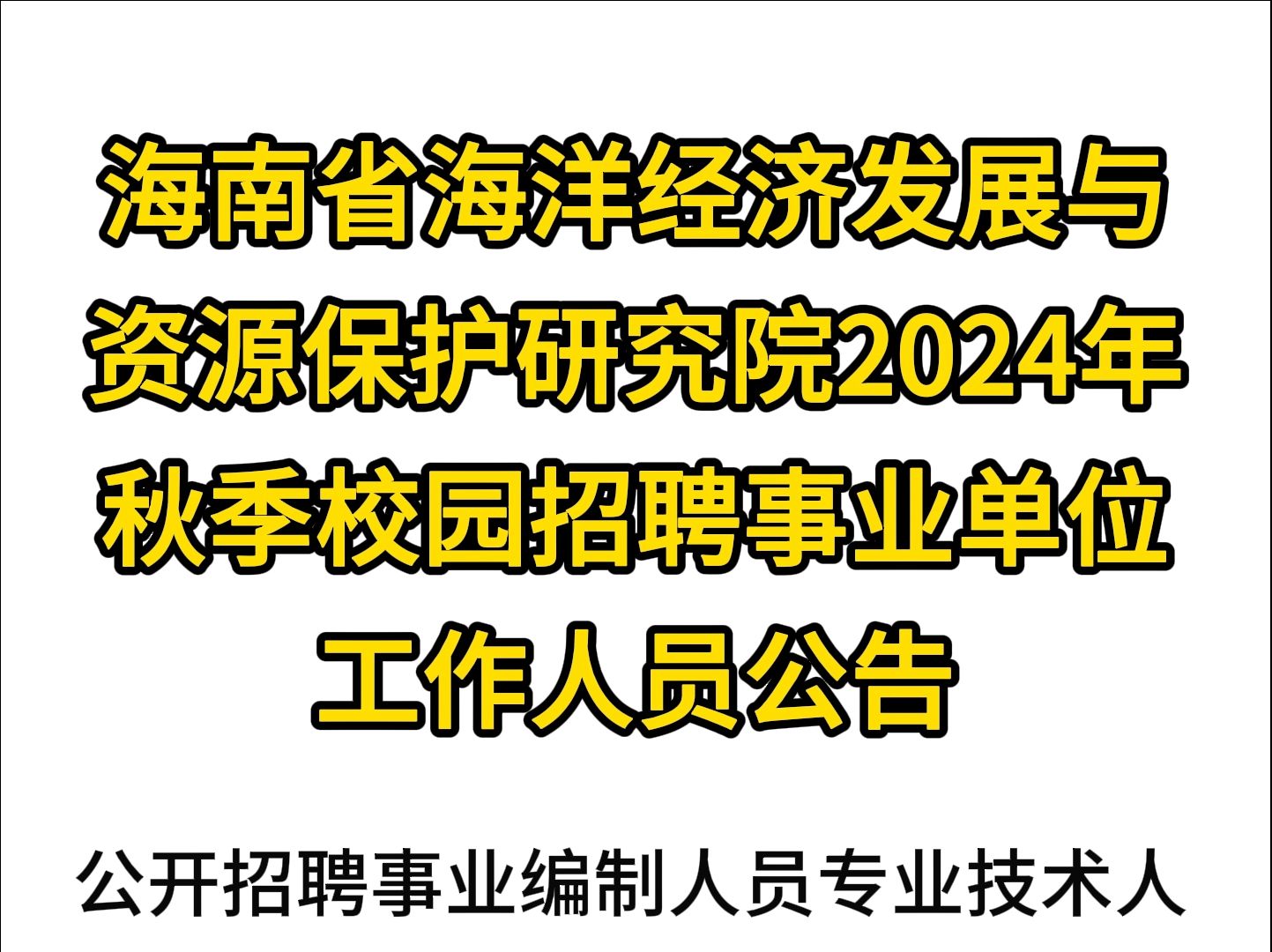 海南省海洋经济发展与资源保护研究院2024年秋季校园招聘事业单位工作人员公告哔哩哔哩bilibili