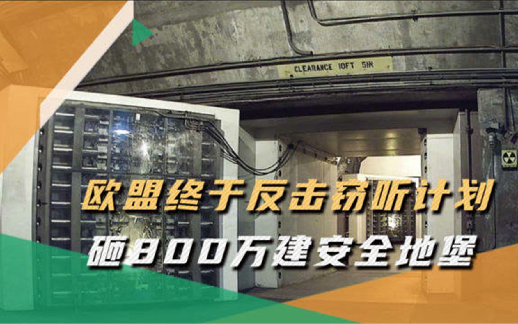 [图]面对窃听欧盟不再让步，斥800万建秘密谈判掩体，揭穿美国虚伪假面