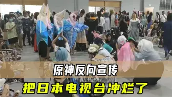 Download Video: 原神竟然把日本电视台都给干沉默了！这波原神是真赚麻了！