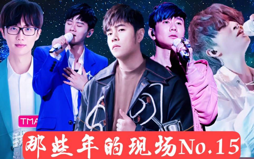 [图]那些年的现场No.15《交换余生+修炼爱情+龙卷风+北斗星的爱+陪你去流浪+断桥残雪》）林俊杰+周杰伦+张杰+薛之谦+许嵩