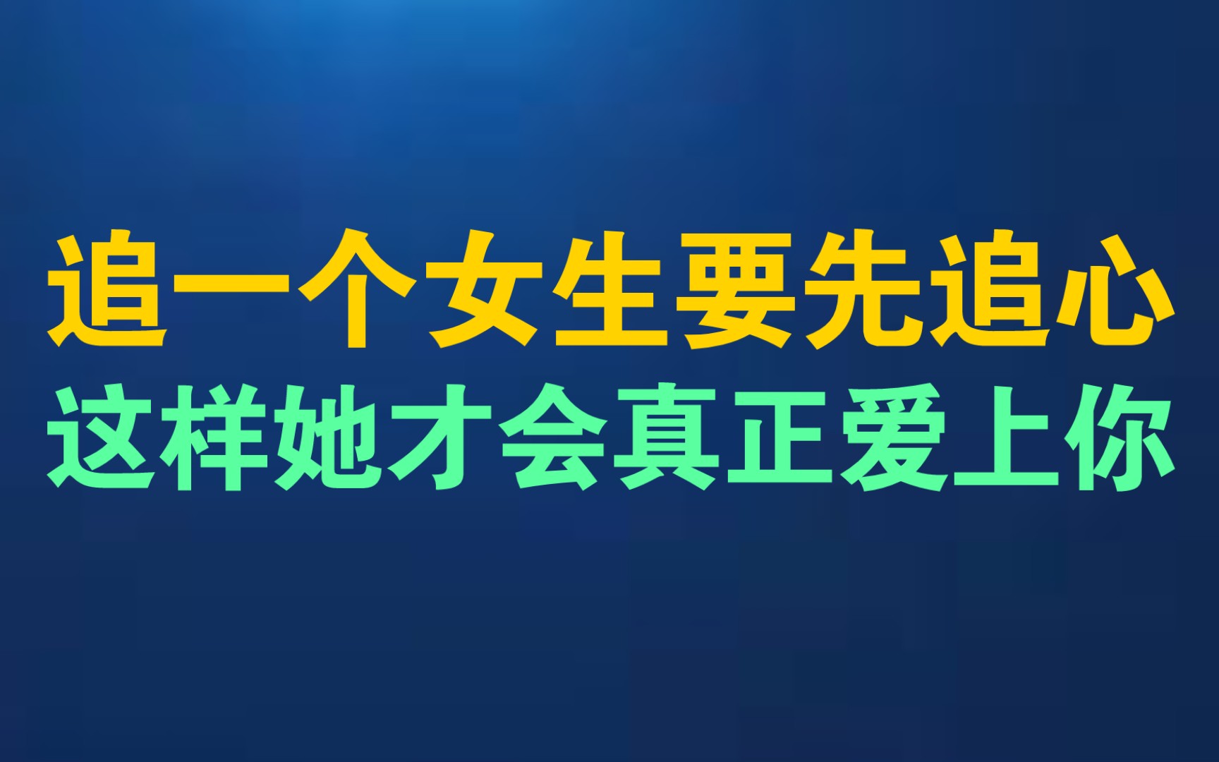 追一个女生要先追心,这样她才会真正爱上你 追女生方法 追女生技巧哔哩哔哩bilibili