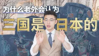 为什么老外会认为三国是日本的？文化解释权之争