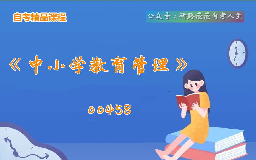 自考小学教育00458《中小学教育管理》视频教程哔哩哔哩bilibili