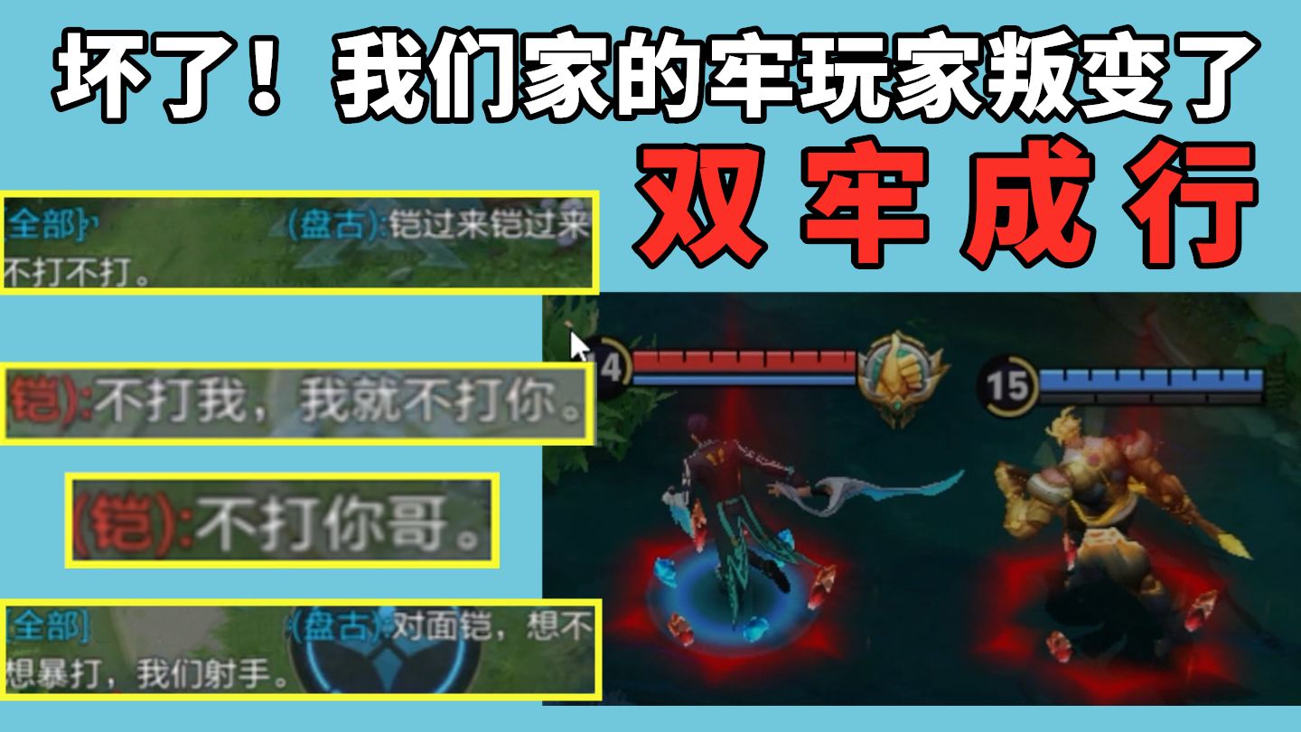 坏了！我们家的牢玩家叛变了，投降了对面牢玩家
