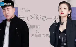 Download Video: 【天赐的声音】胡彦斌 希林娜依高《每天爱你多一些》