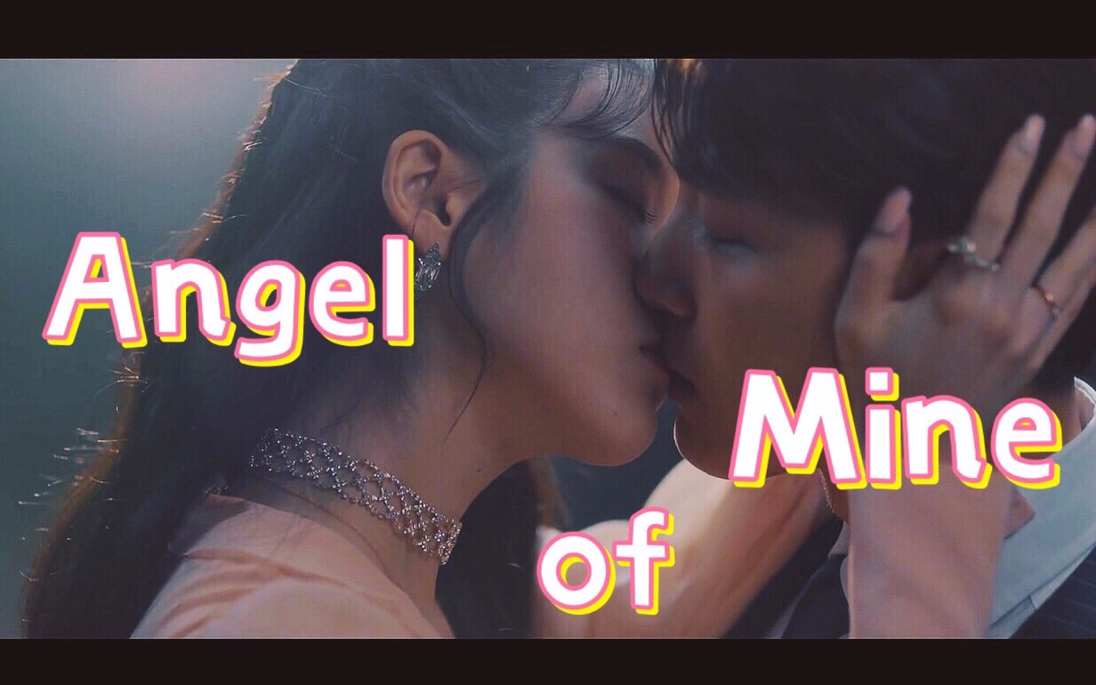 [图]【德鲁纳酒店】甜向混剪-Angel of Mine