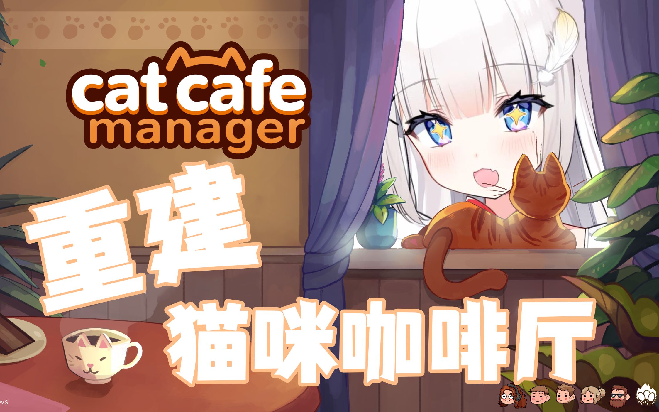 [图]【窥酱严选】重建你奶奶的猫咪咖啡厅《猫咖经理（Cat Cafe Manager）》试玩实况 part1