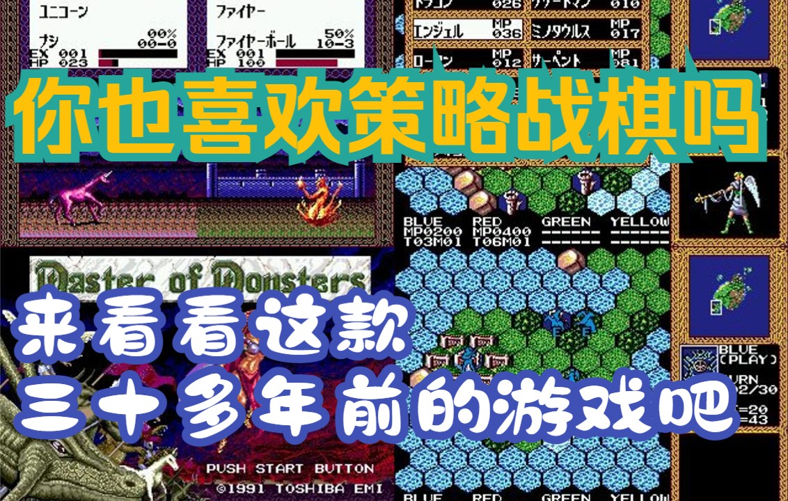 [图]【花玩游戏】三十多年前的策略战棋佳作《万兽之王》（Master of Monsters）