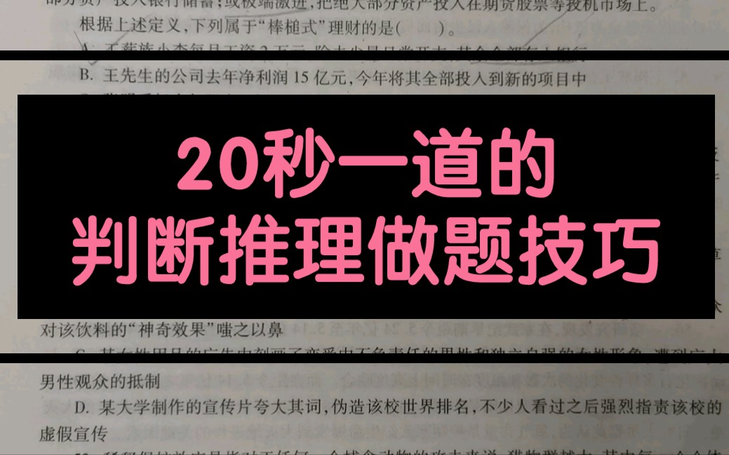 20秒一道的判断推理做题技巧哔哩哔哩bilibili