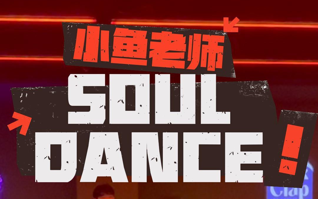 小鱼老师 的souldance课堂真的太酷啦!