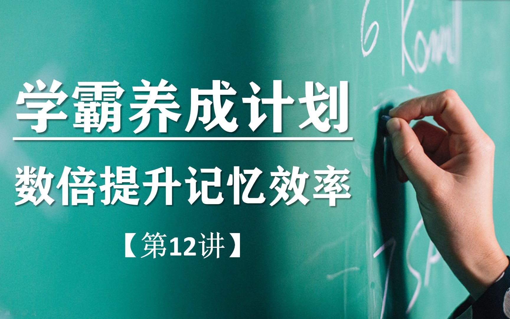 【记忆方法】考试记不住?教你开启学霸模式的记忆方法哔哩哔哩bilibili