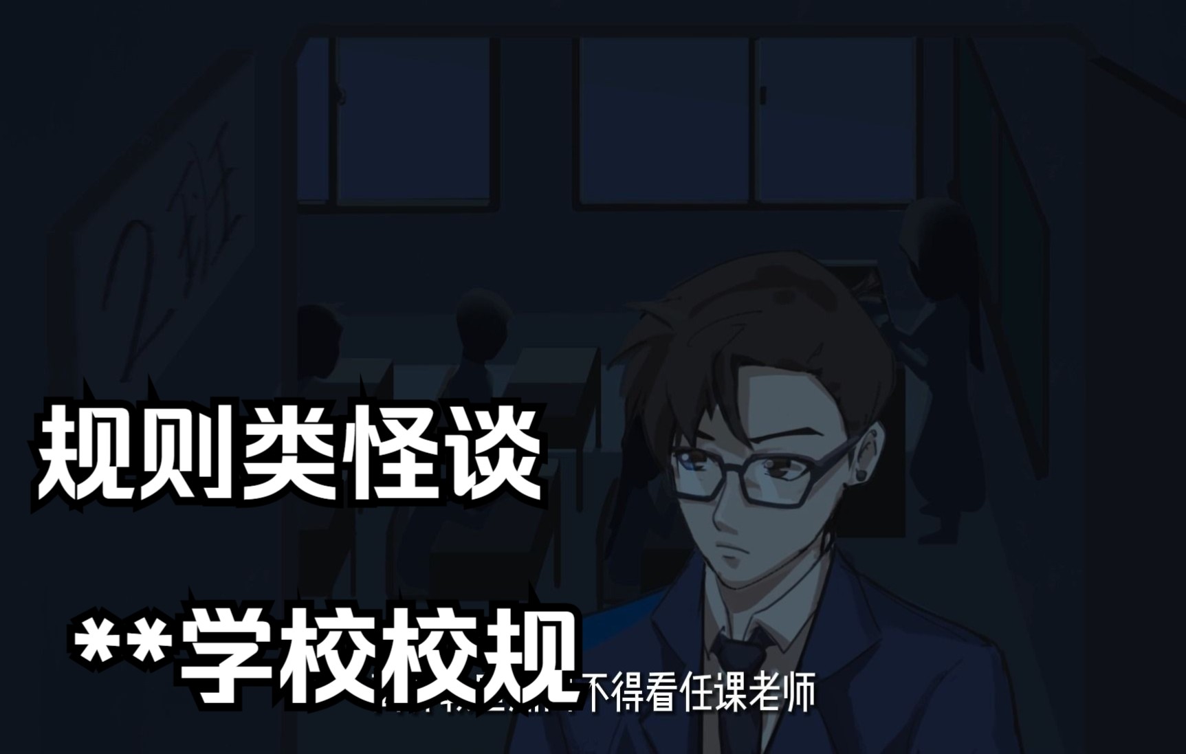 **学校奇怪校规,规则类怪谈哔哩哔哩bilibili