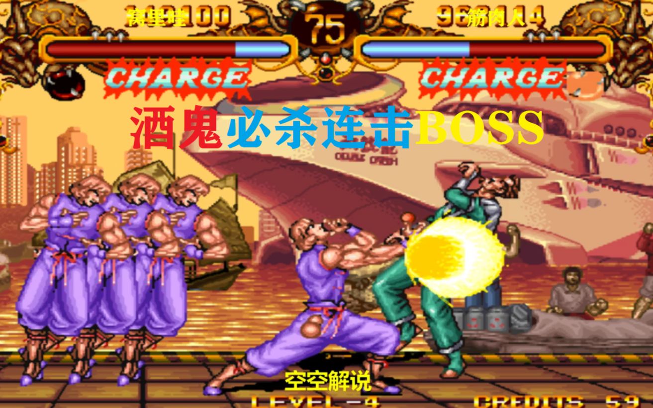 双截龙:boss隐身必杀强压连击太狠,酒鬼大招反击来袭真帅