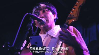 神聖かまってちゃん【夕方のピアノ】20141127 代官山UNIT_哔哩哔