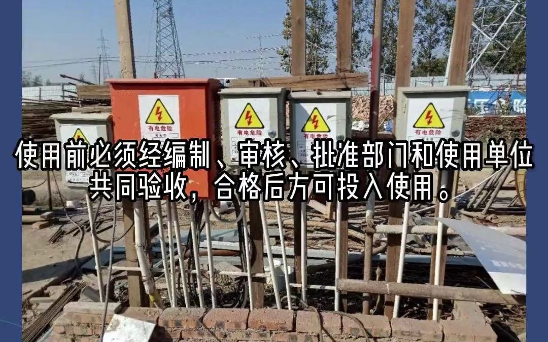 [图]建筑工程施工现场临时用电管理