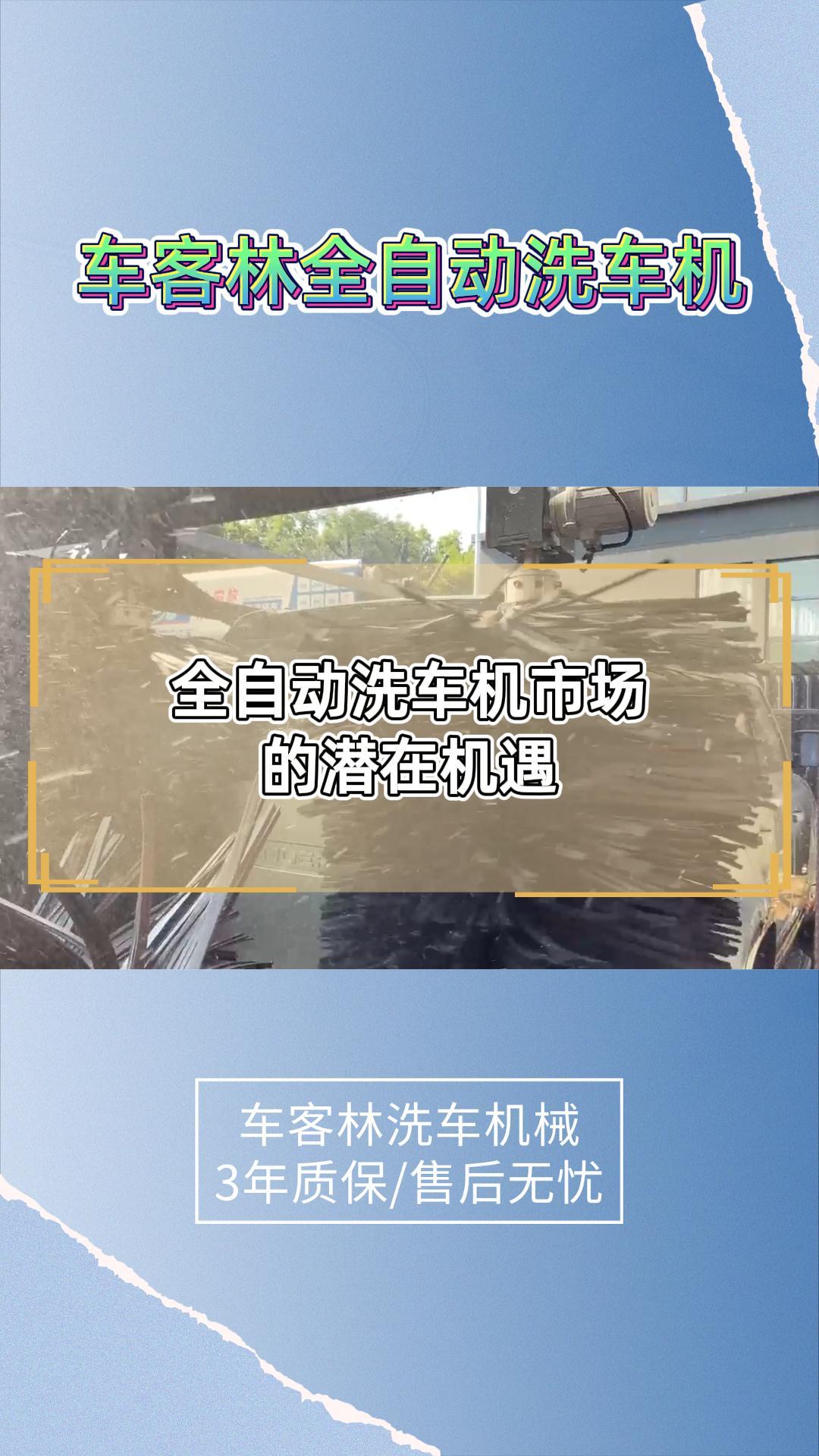 全自动洗车机市场的潜在机遇