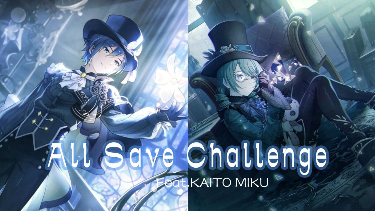 KAITO V3/初音ミクV4X】オールセーブチャレンジ_全部拯救挑战[VOCALOID
