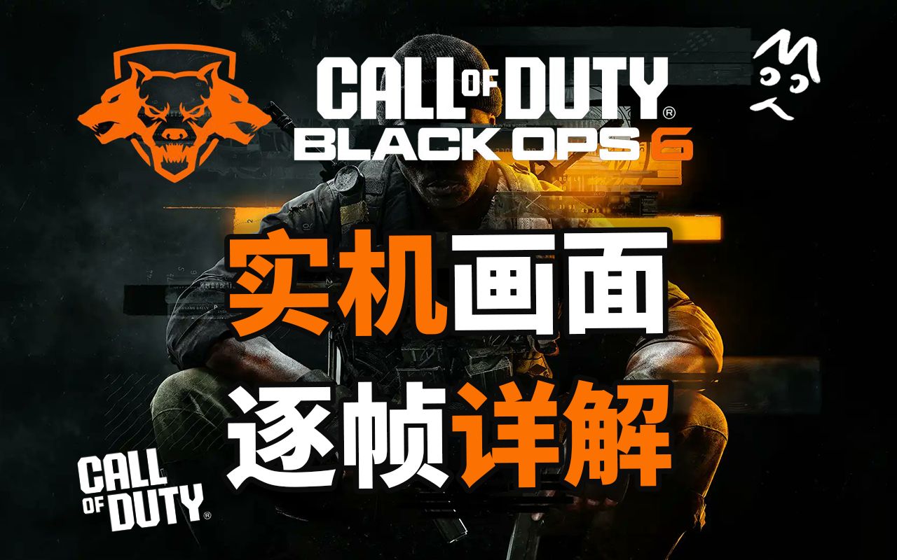 [图]COD BO6 实机游戏画面 逐帧解析 BO6多人模式介绍！！使命召唤 黑色行动6 MoYo的CoD  COD21