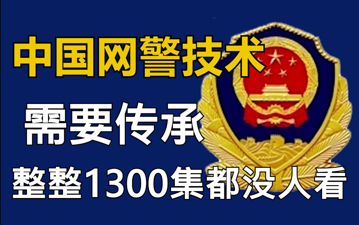 已招安,中國網警技術,需要傳承下去!整整1300集不怕你學不會!