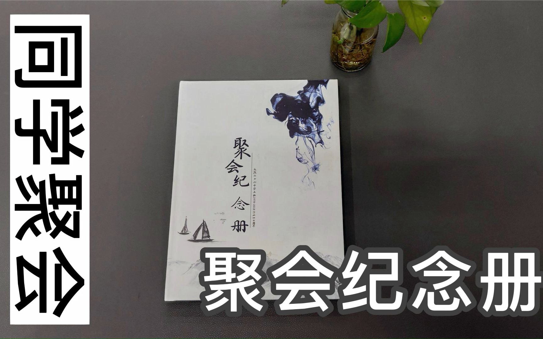 40周年同学聚会纪念册,设计聚会纪念册珍藏同学美好岁月