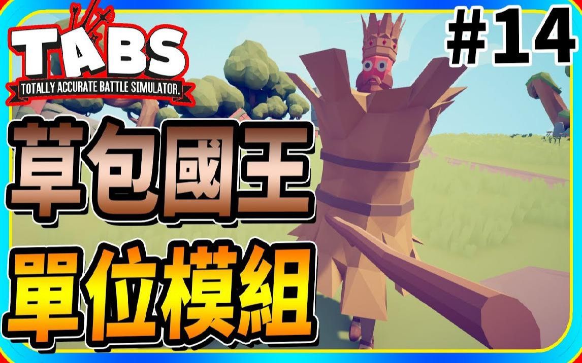 老头超写实战场模拟器tabs模组14草包们有国王啦