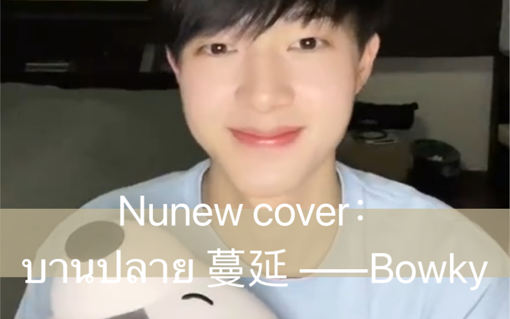 [图]【中泰双语】Nunew cover：บานปลาย (best wishes)蔓延 ——Bowky