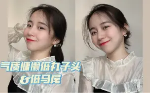 简单却好看的低马尾&低丸子头💇🏻‍♀️气质慵懒显脸小