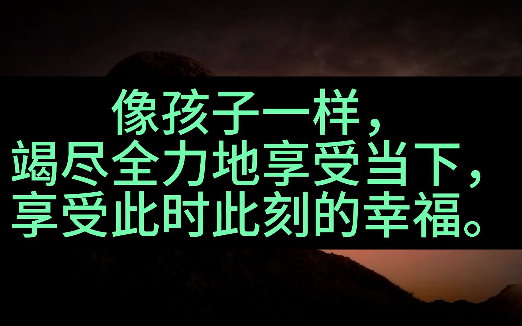 [图]【有时真的很绝望。但往往稍微再坚持一下，就会发现自己已经变得更强大】11像孩子一样竭尽全力地享受当下，享受此时此刻的幸福