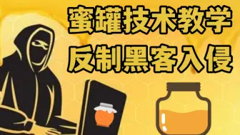 黑客最怕蜜罐，那么蜜罐到底是什么？踩到蜜罐有多可怕？如何才能安装蜜罐【网络安全科普】