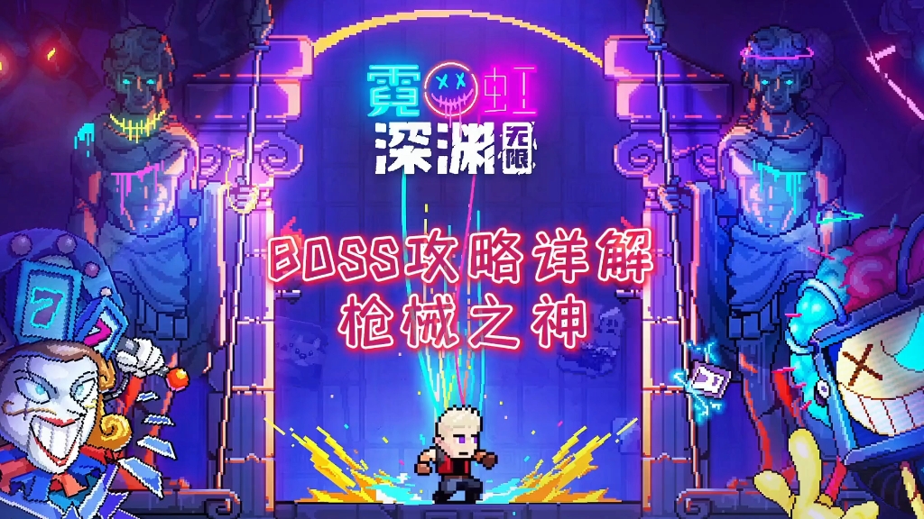 霓虹深渊 boss机械之神 你知道怎么无伤吗哔哩哔哩bilibili