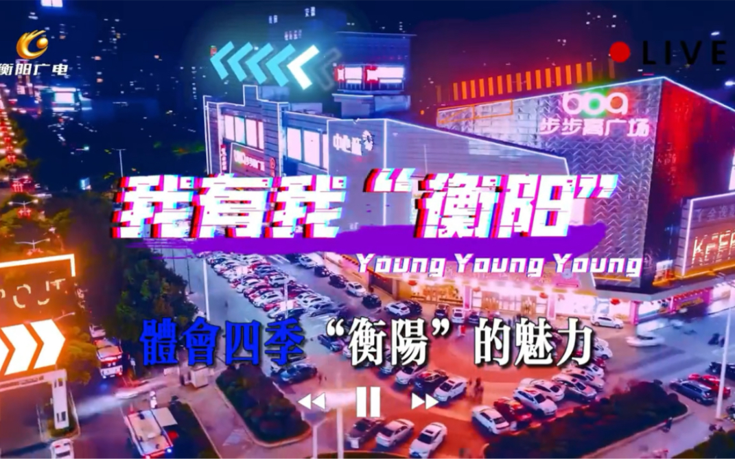 当衡阳文旅遇上《我有我的young》!我有我“衡阳”,一起来体会四季“衡阳”的魅力!哔哩哔哩bilibili