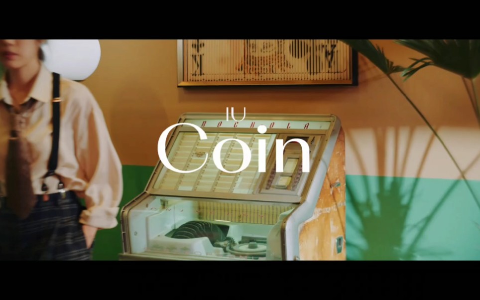 iu李知恩coinmv痞帅炸裂