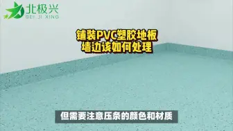 Download Video: 铺装PVC塑胶地板后墙边该如何处理？